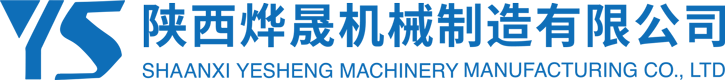 陜西燁晟機械制造有限公司-燁晟機械